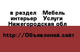  в раздел : Мебель, интерьер » Услуги . Нижегородская обл.